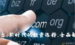 Bitbull交易平台：新时代的投资选择，全面解析与